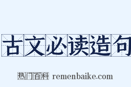 古文必读造句是什么意思的图片